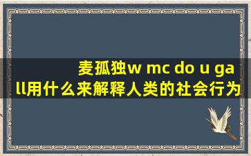 麦孤独w mc do u gall用什么来解释人类的社会行为